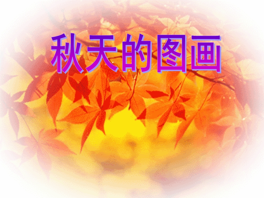 《秋天的图画》课件1.ppt_第1页