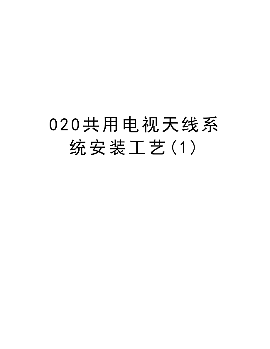 020共用电视天线系统安装工艺.doc_第1页