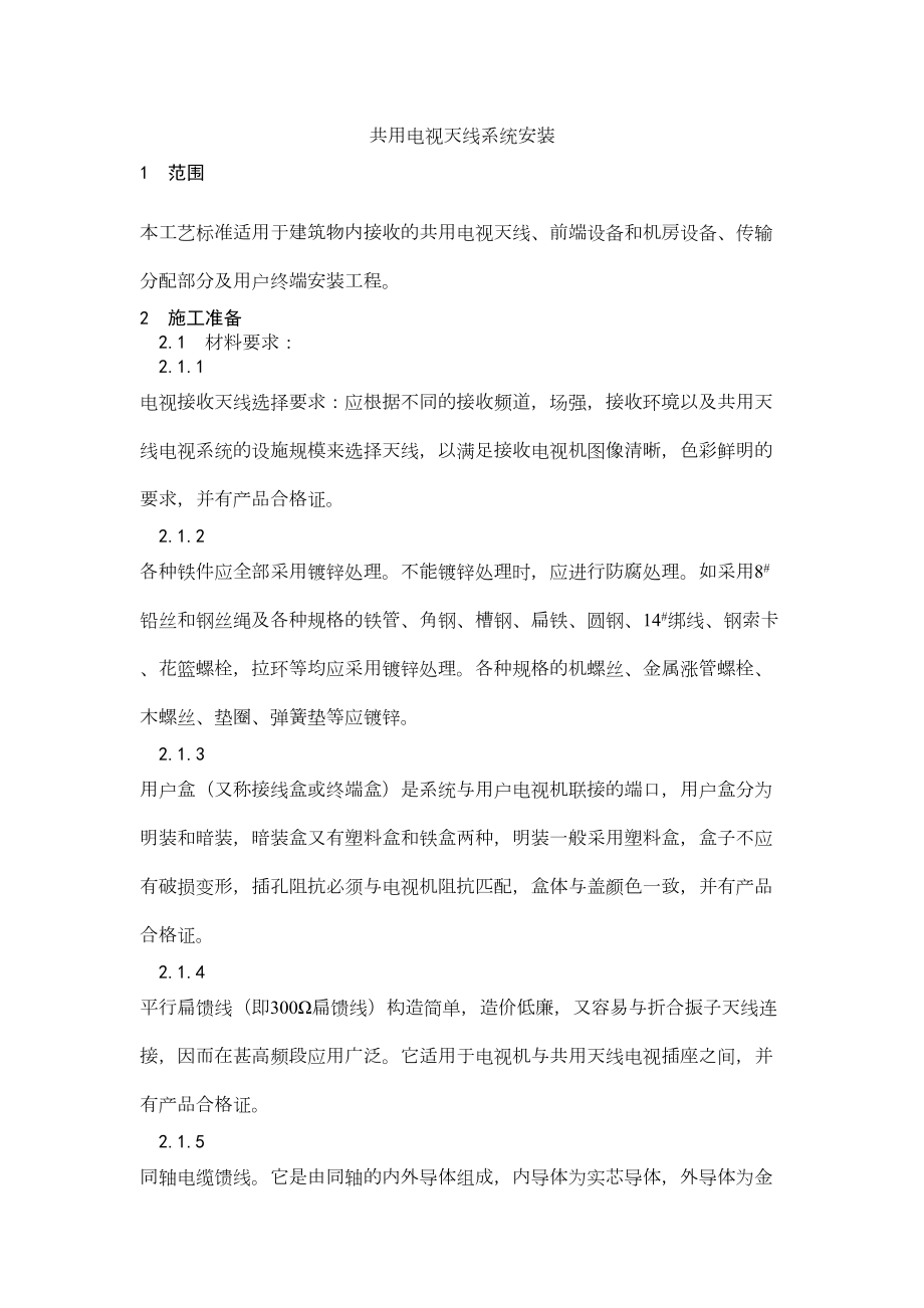 020共用电视天线系统安装工艺.doc_第2页