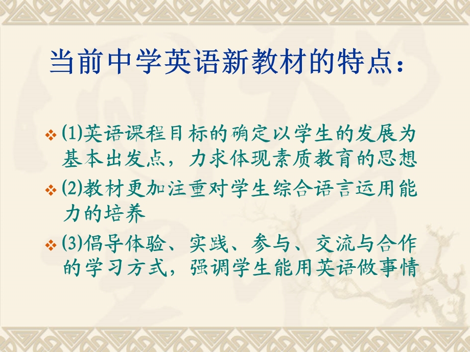 当前中学英语新教材在教学实践中面临的问题及解决策略.ppt_第2页