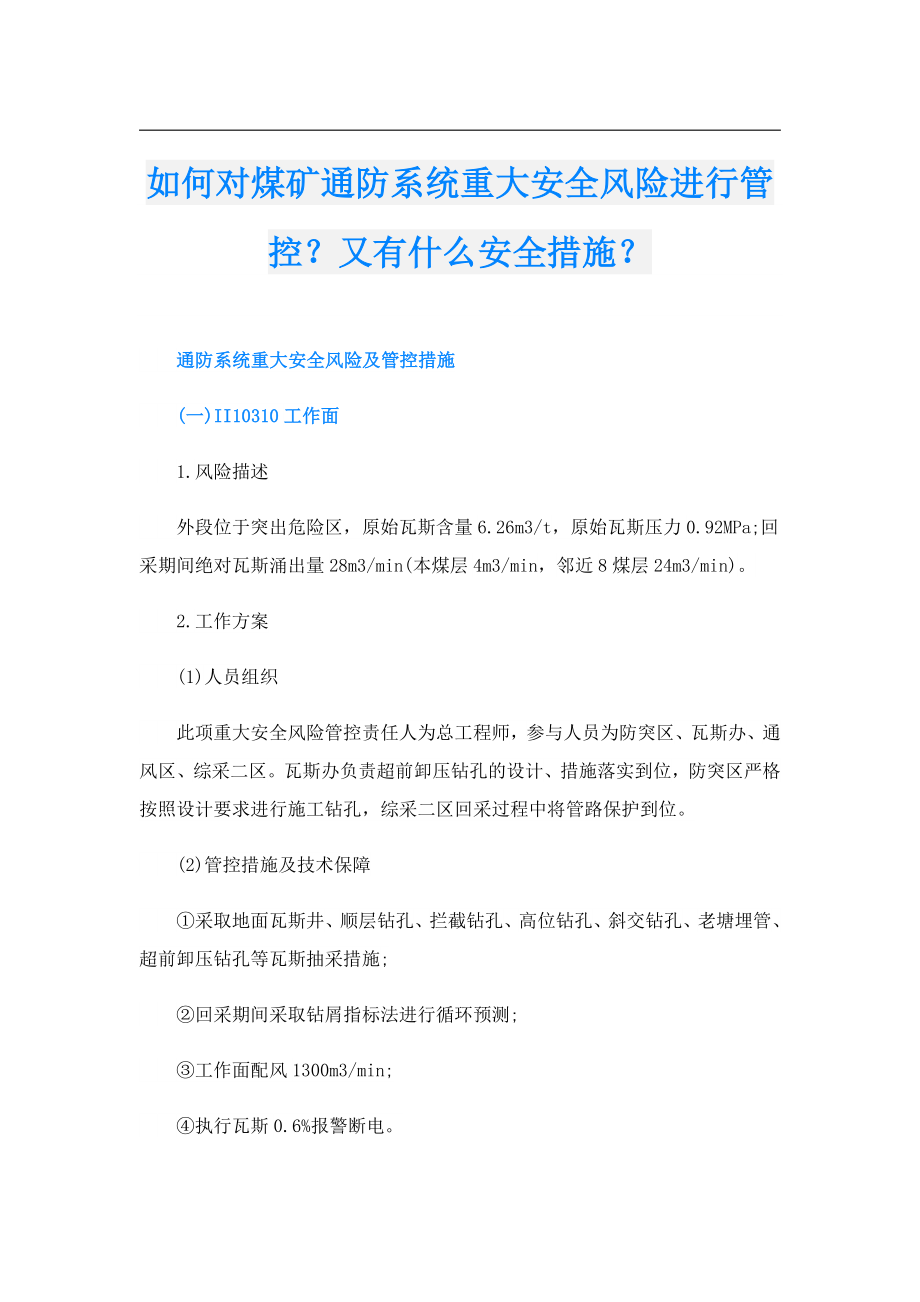 如何对煤矿通防系统重大安全风险进行管控？又有什么安全措施？.doc_第1页