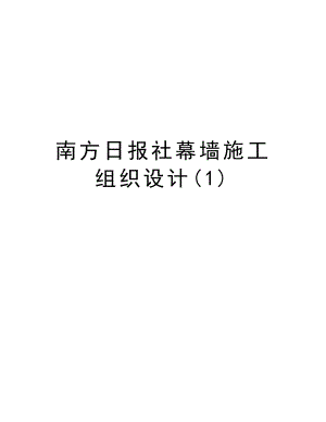 南方日报社幕墙施工组织设计.doc