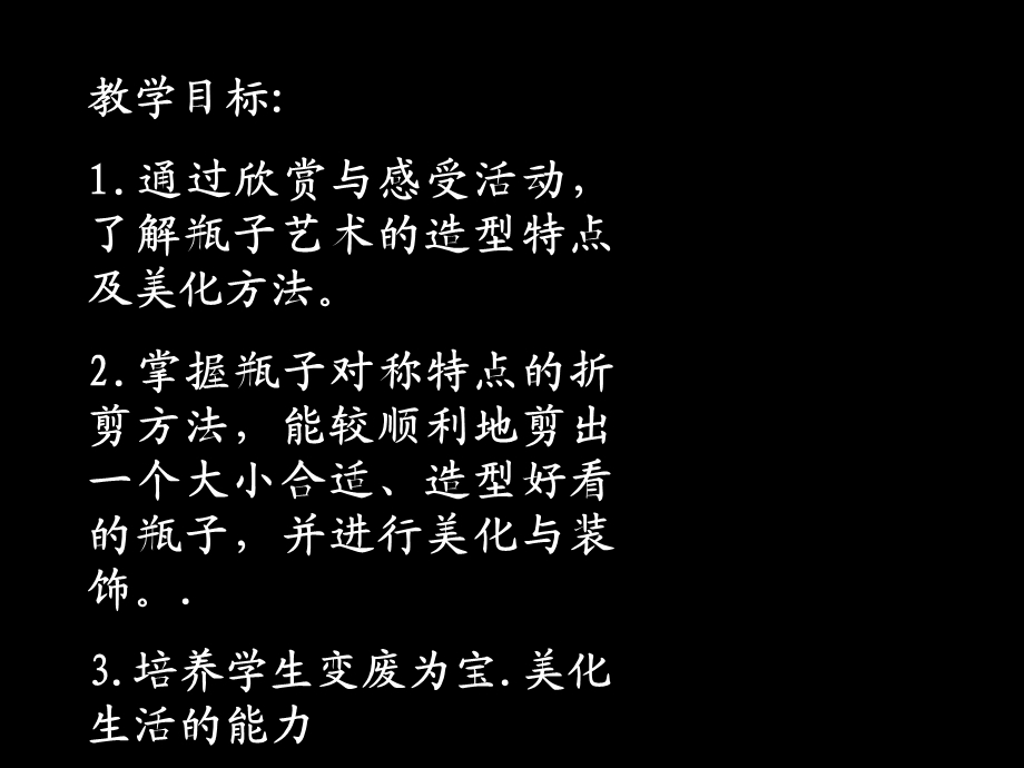 《漂亮的瓶子》(人美版一年级美术下册课件).ppt_第2页