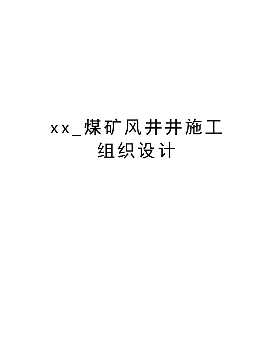 xx煤矿风井井施工组织设计.doc_第1页