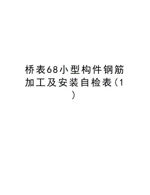 桥表68小型构件钢筋加工及安装自检表.doc