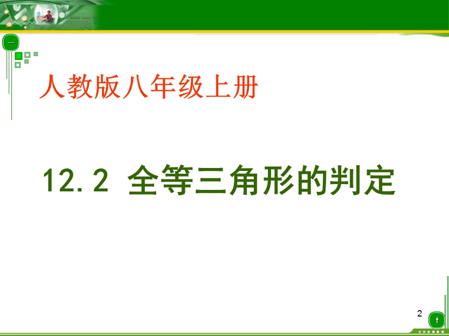 全等三角形的判定说课稿2.ppt_第2页