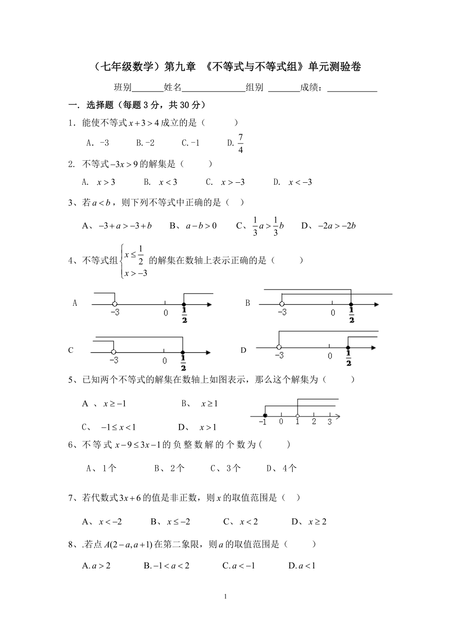 《不等式与不等式组》单元测验卷.doc_第1页