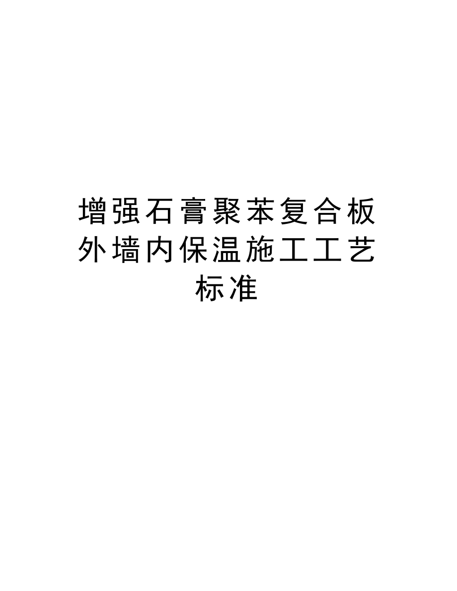 增强石膏聚苯复合板外墙内保温施工工艺标准.doc_第1页