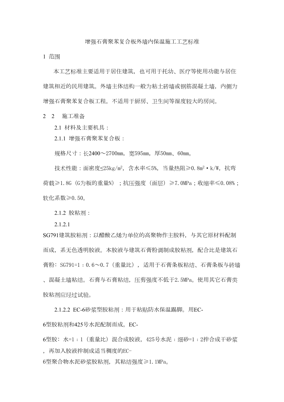 增强石膏聚苯复合板外墙内保温施工工艺标准.doc_第2页