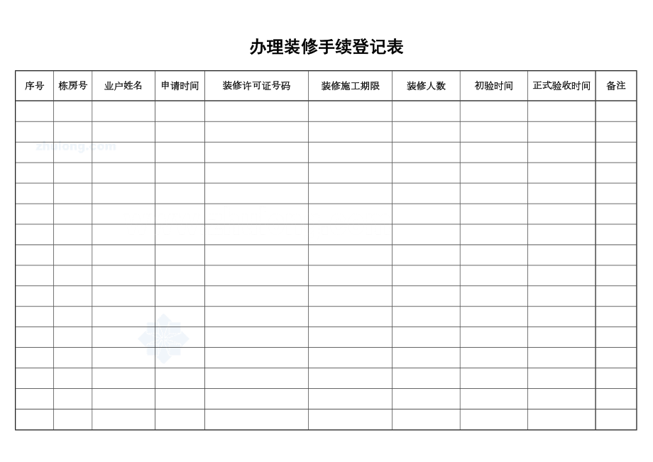 办理装修手续登记表.doc_第2页