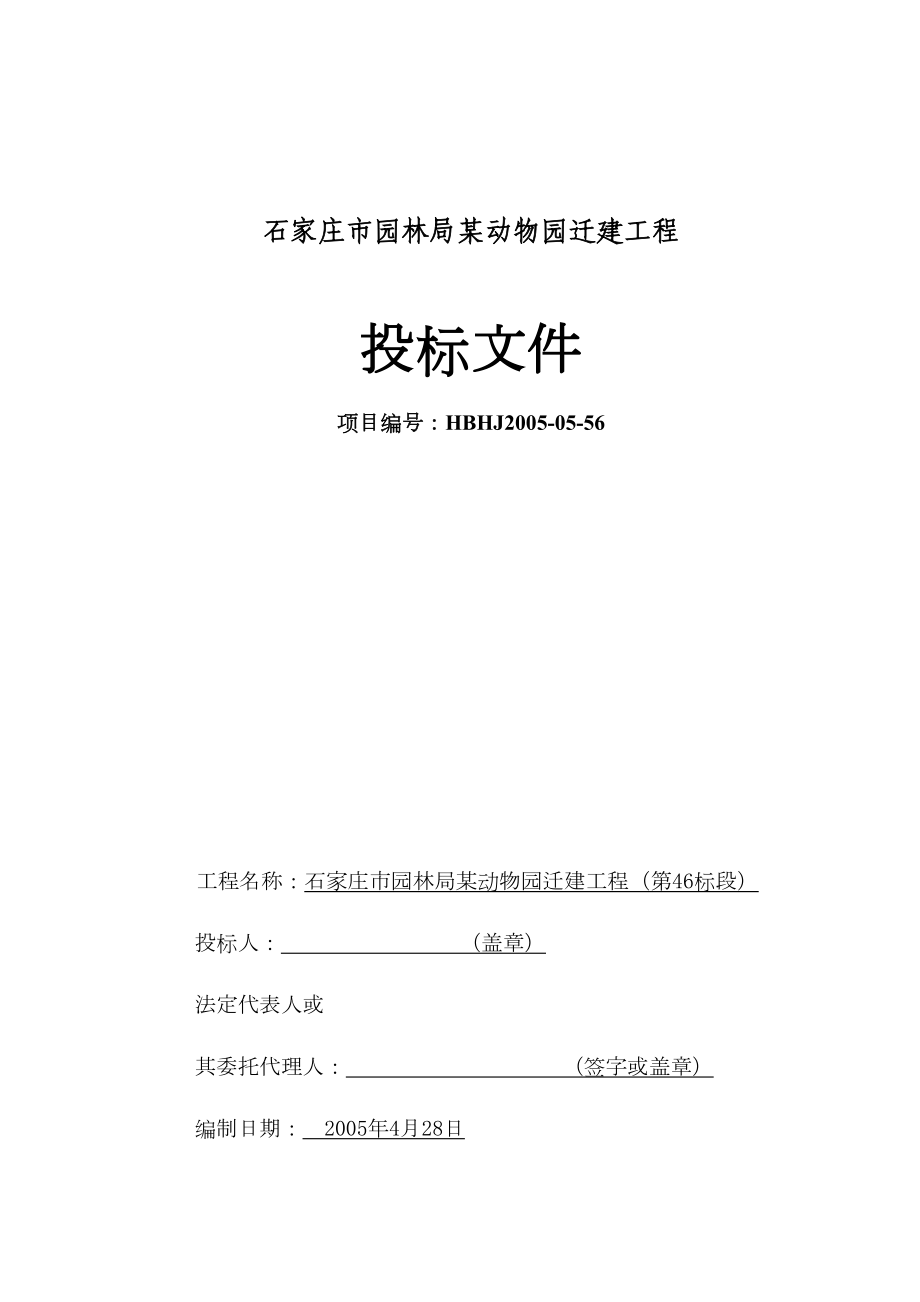 石家庄市园林局某动物园迁建工程景观工程施工组织设计.doc_第3页