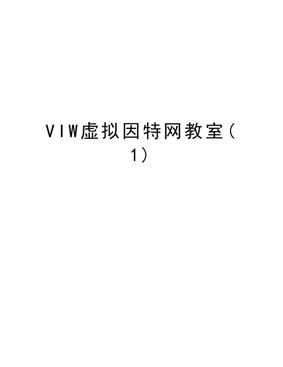 VIW虚拟因特网教室.doc_第1页