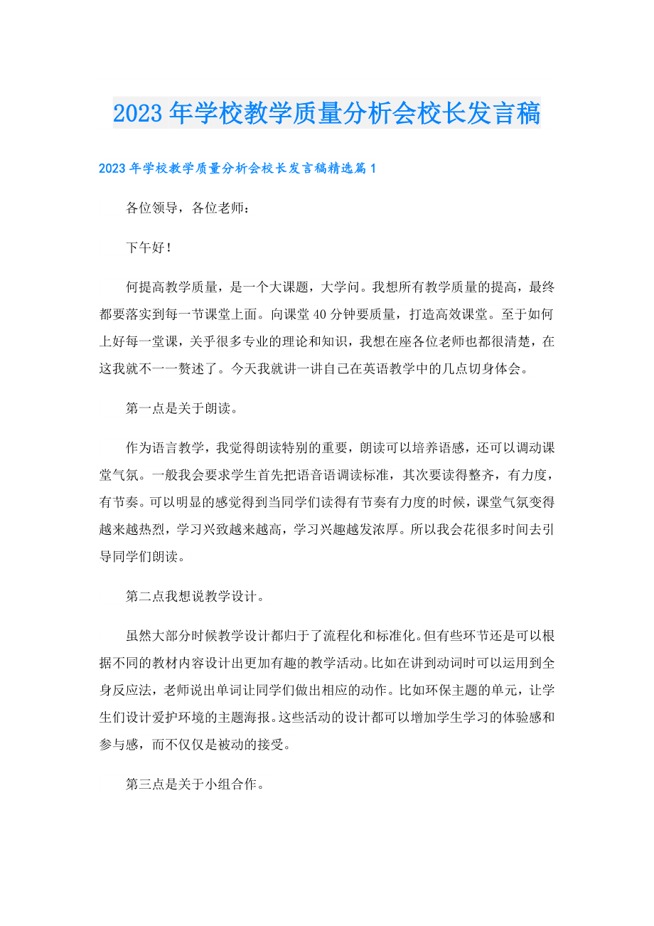 2023学校教学质量分析会校长发言稿.doc_第1页