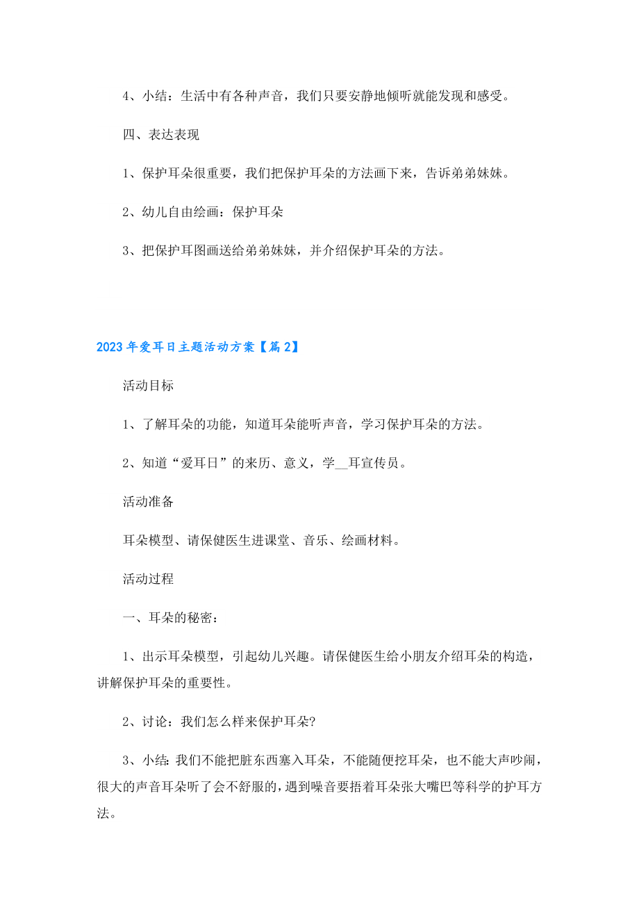 2023爱耳日主题活动方案.doc_第3页