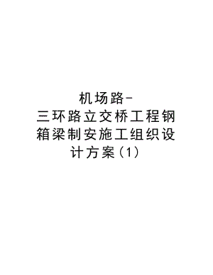 机场路三环路立交桥工程钢箱梁制安施工组织设计方案.doc