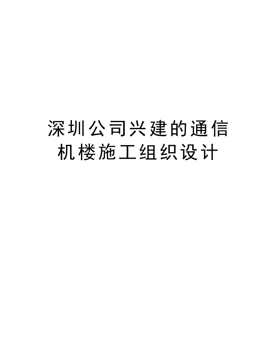 深圳公司兴建的通信机楼施工组织设计.doc_第1页