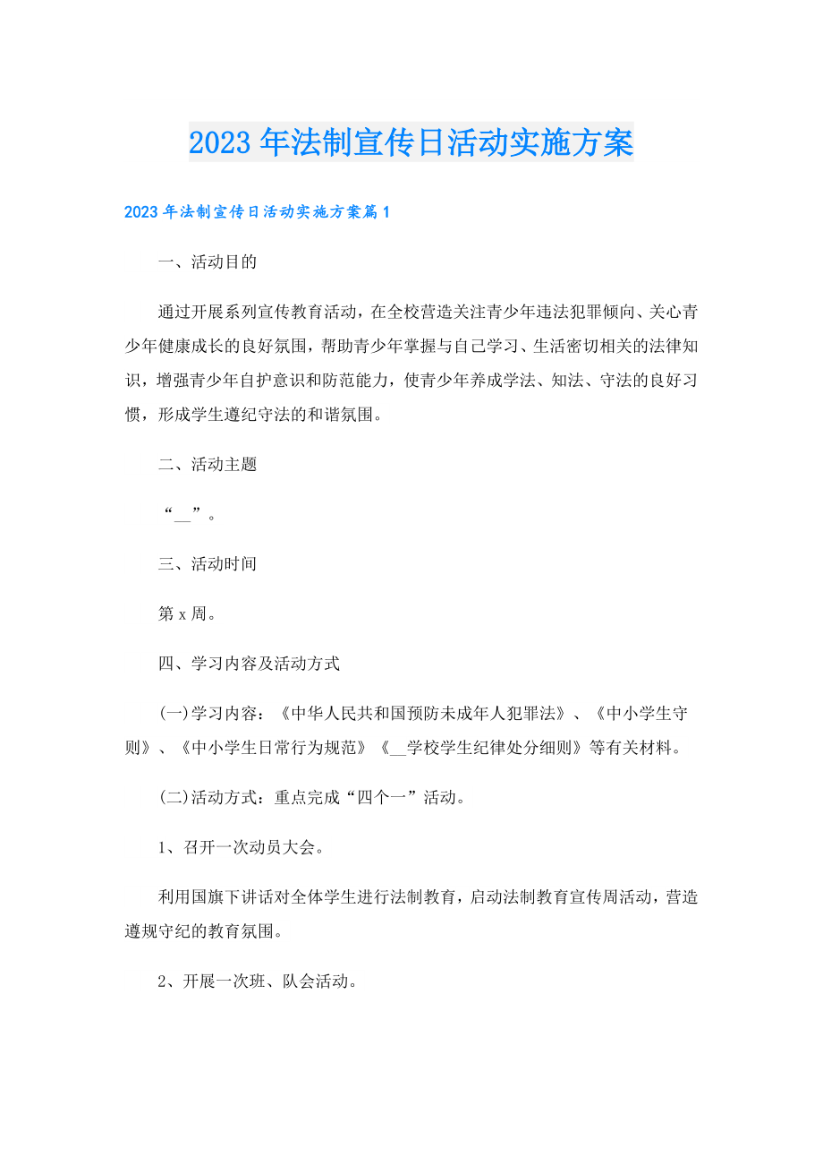 2023法制宣传日活动实施方案.doc_第1页