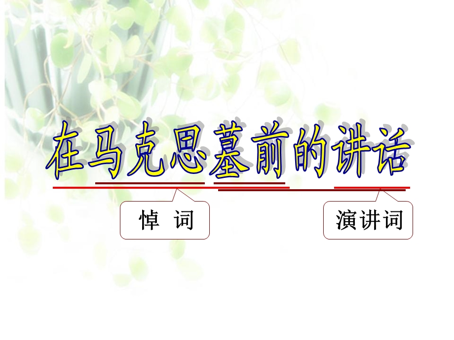 《在马克思墓前的讲话》教学课件.ppt_第1页