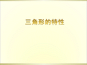 人教版小学数学四年级下课件-三角形的特性.ppt