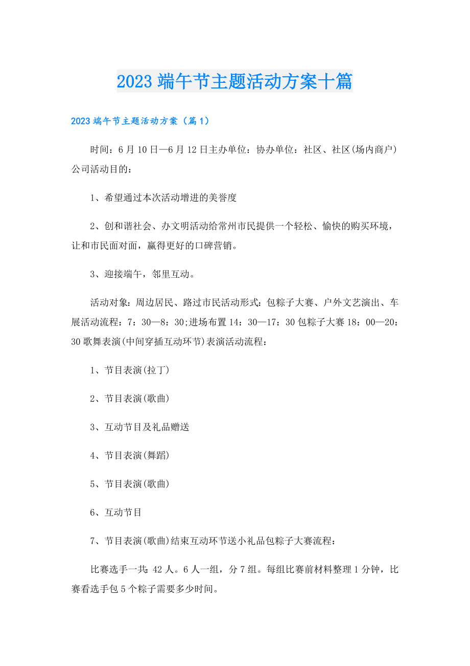 2023端午节主题活动方案十篇.doc_第1页