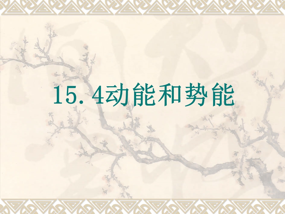 【精品课件】154动能和势能.ppt_第1页