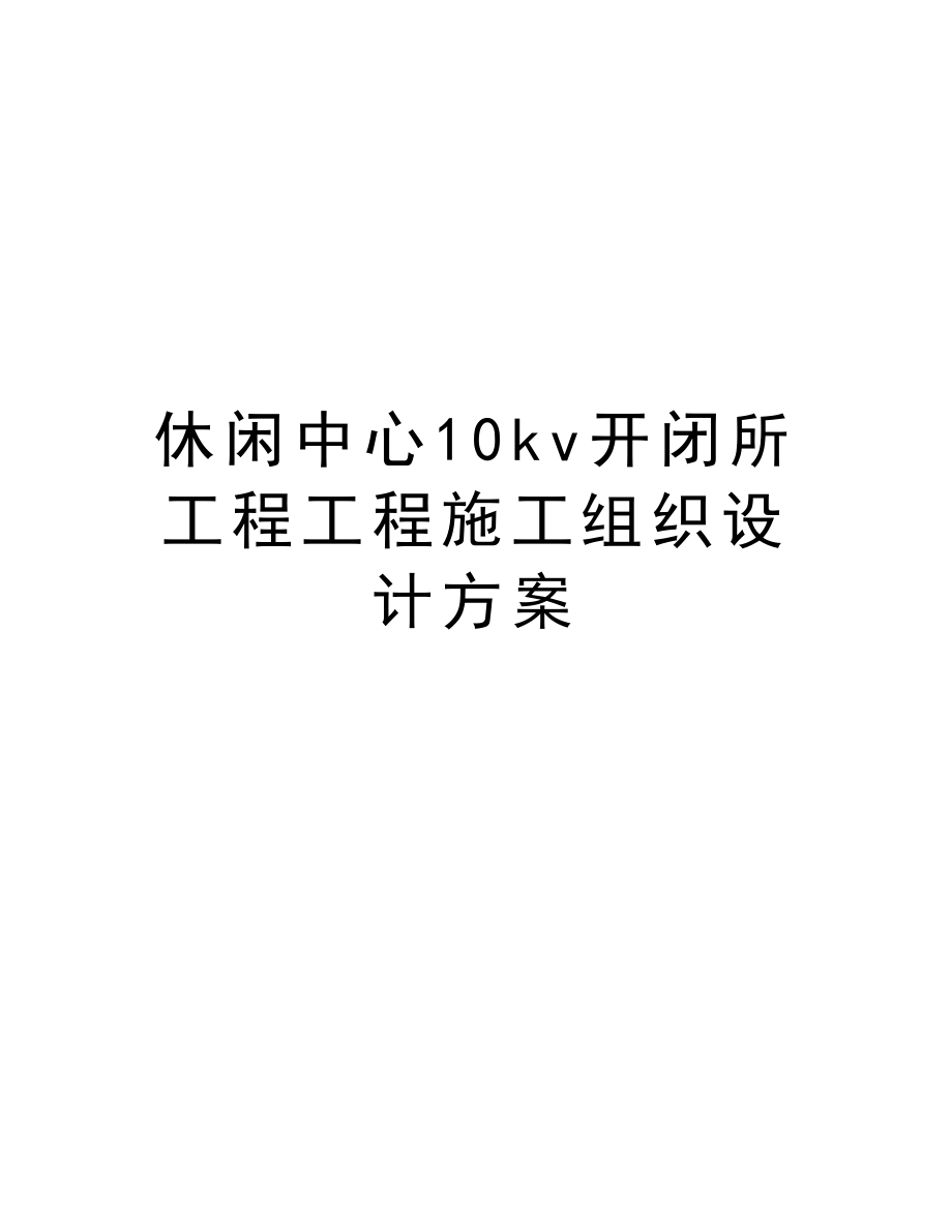 休闲中心10kv开闭所工程工程施工组织设计方案.doc_第1页