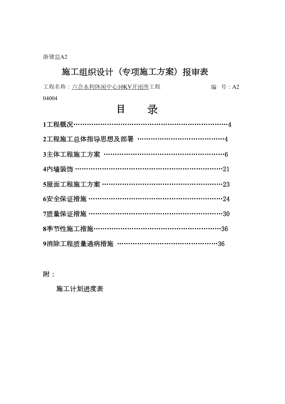 休闲中心10kv开闭所工程工程施工组织设计方案.doc_第3页