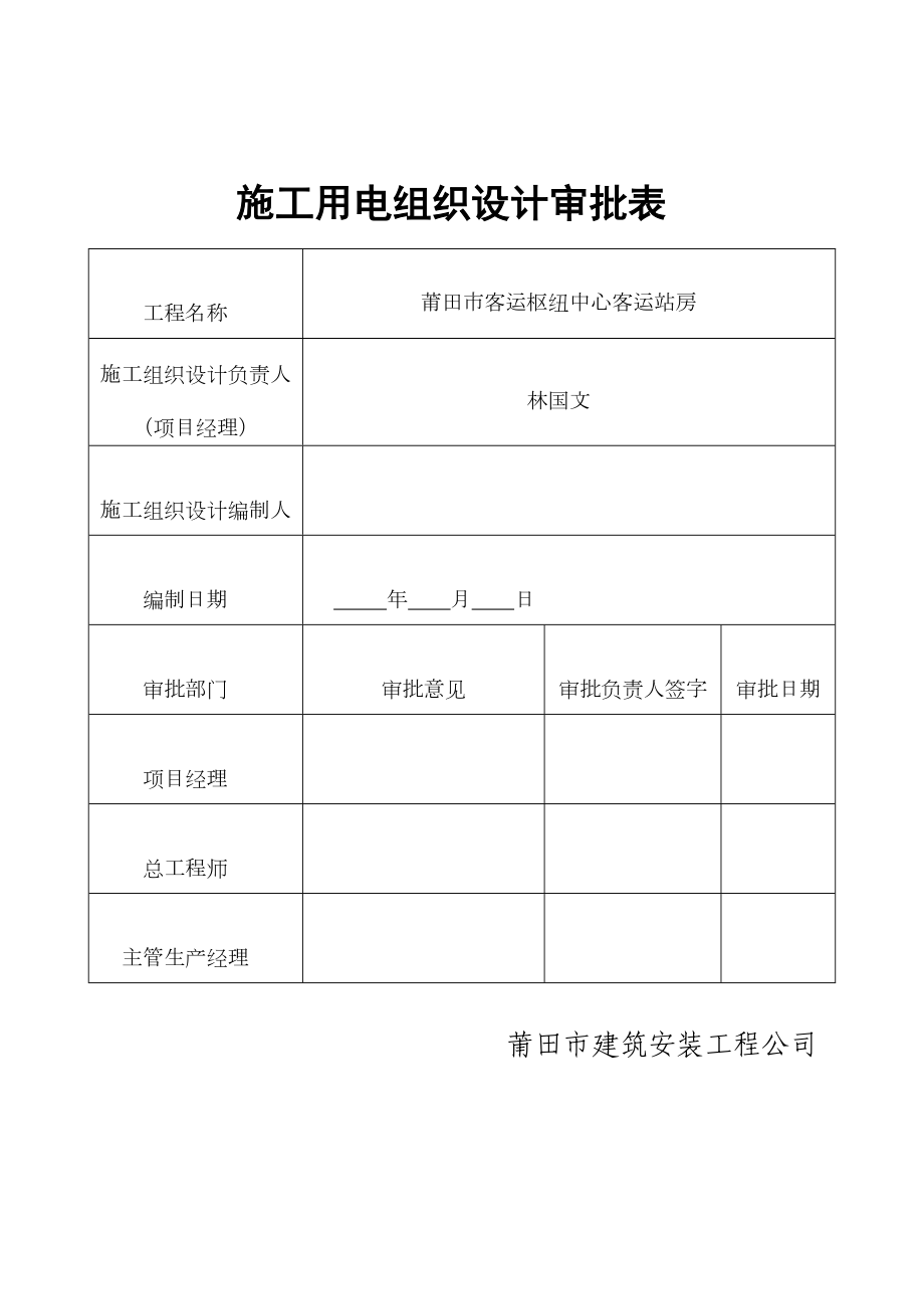 莆田市客运枢纽中心客运站房施工临时用电施工方案.doc_第3页