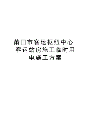 莆田市客运枢纽中心客运站房施工临时用电施工方案.doc