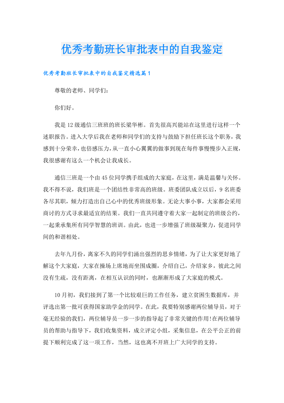 优秀考勤班长审批表中的自我鉴定.doc_第1页