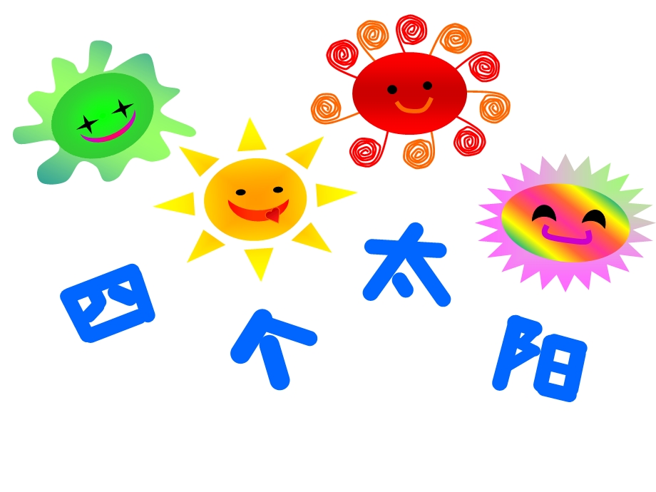 《四个太阳》教学课件1.ppt_第2页