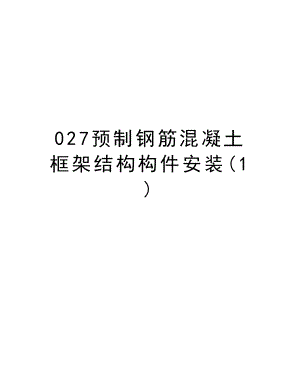 027预制钢筋混凝土框架结构构件安装.doc