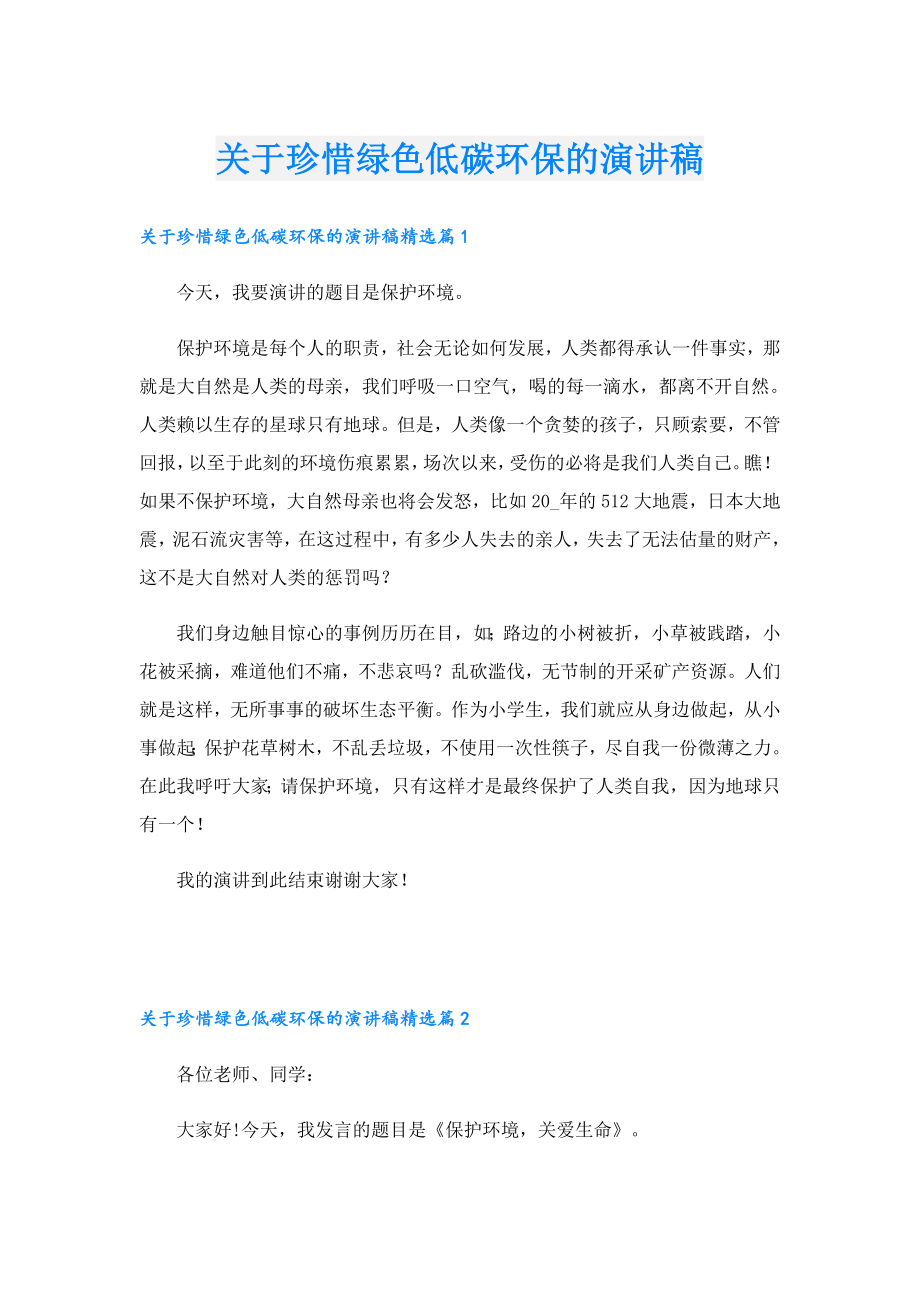 关于珍惜绿色低碳环保的演讲稿.doc_第1页