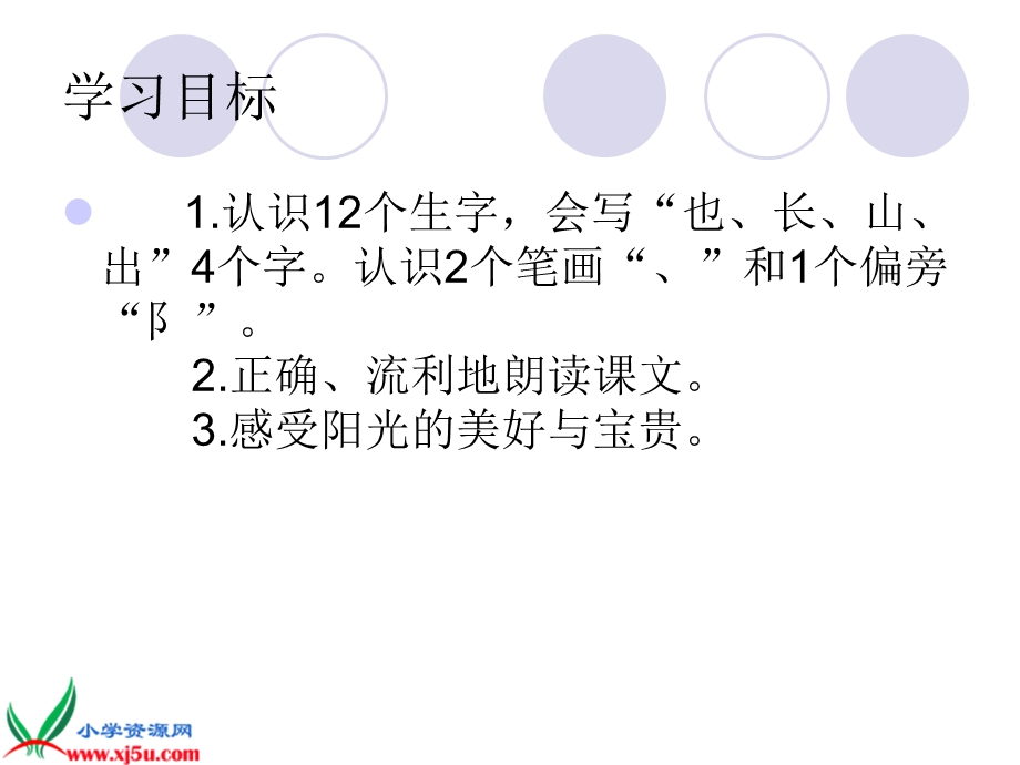 _一年级语文上册《阳光》课件.ppt_第2页