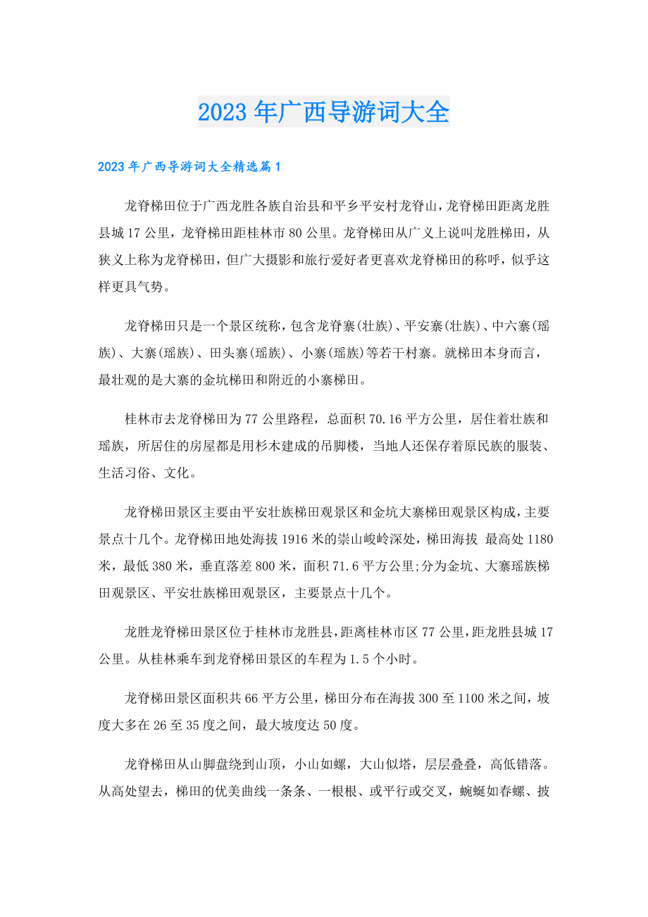 2023广西导游词大全.doc_第1页