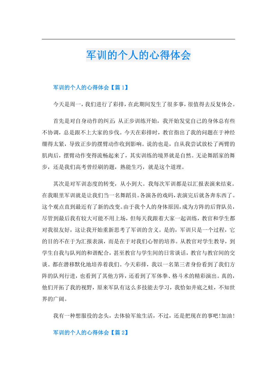 军训的个人的心得体会.doc_第1页