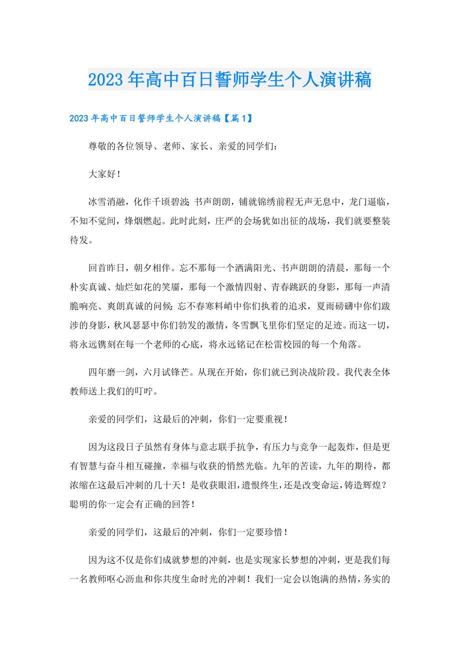 2023高中百日誓师学生个人演讲稿.doc_第1页