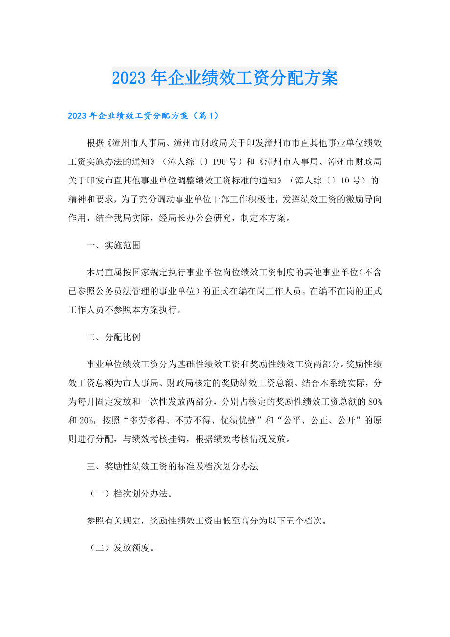 2023企业绩效工资分配方案.doc_第1页