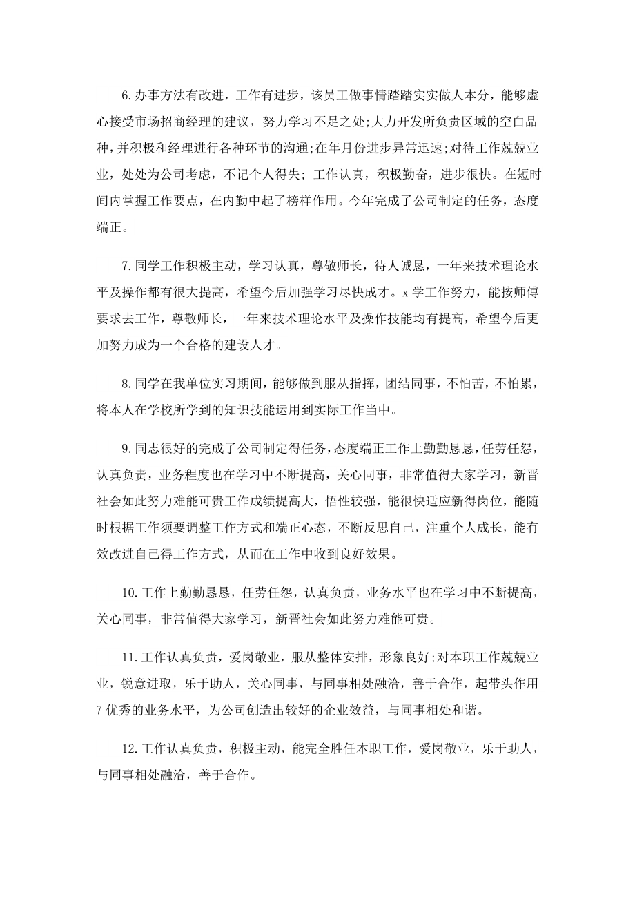 企业高管的考核评语.doc_第2页