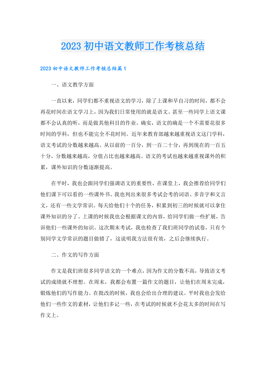 2023初中语文教师工作考核总结.doc_第1页