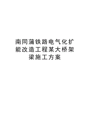 南同蒲铁路电气化扩能改造工程某大桥架梁施工方案.doc