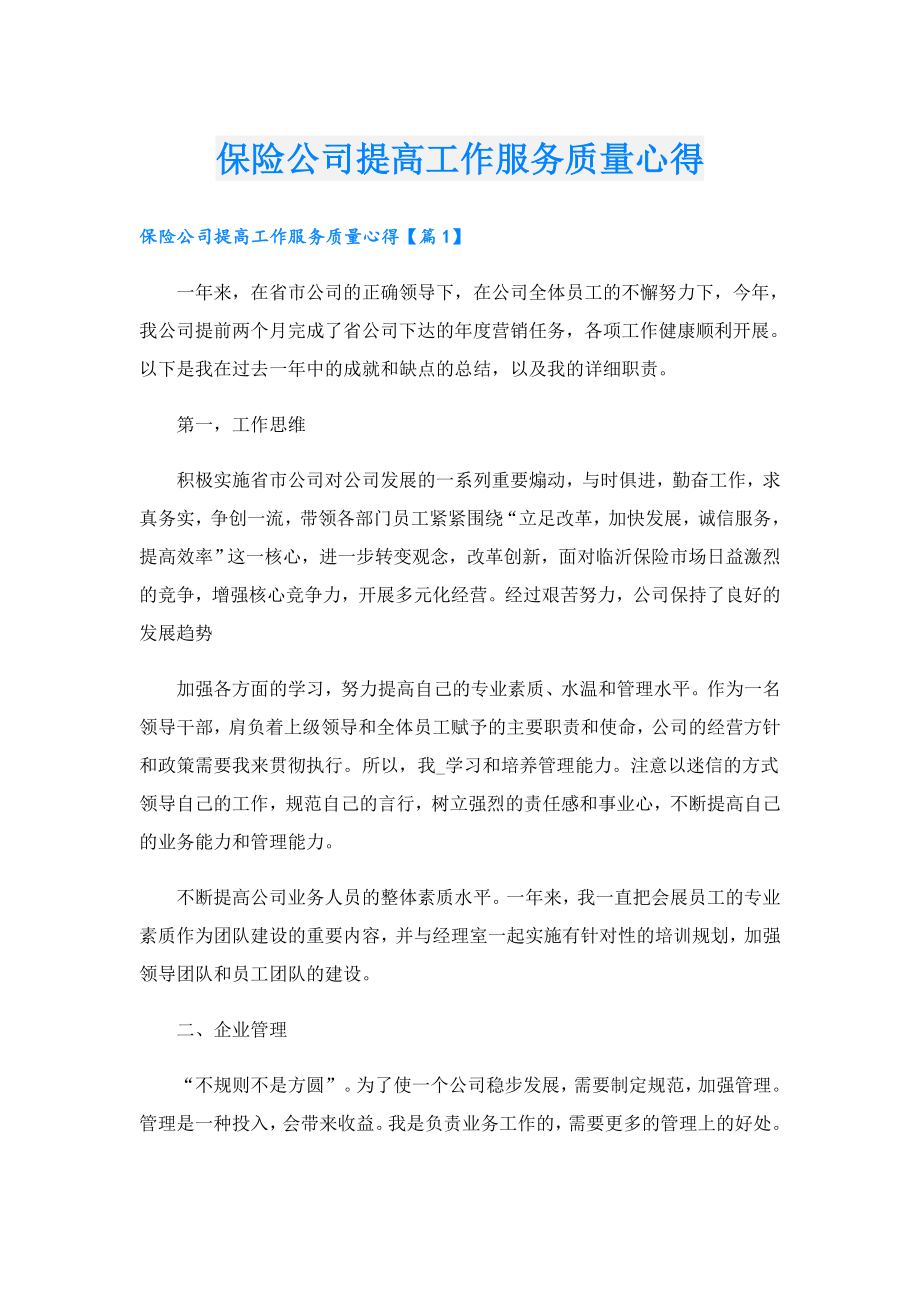 保险公司提高工作服务质量心得.doc_第1页