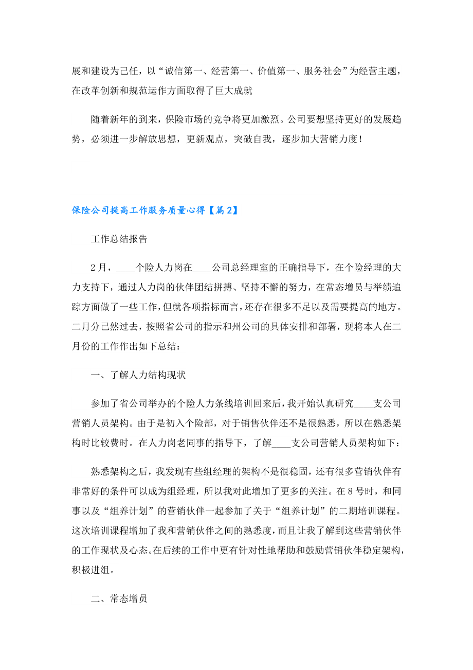 保险公司提高工作服务质量心得.doc_第3页