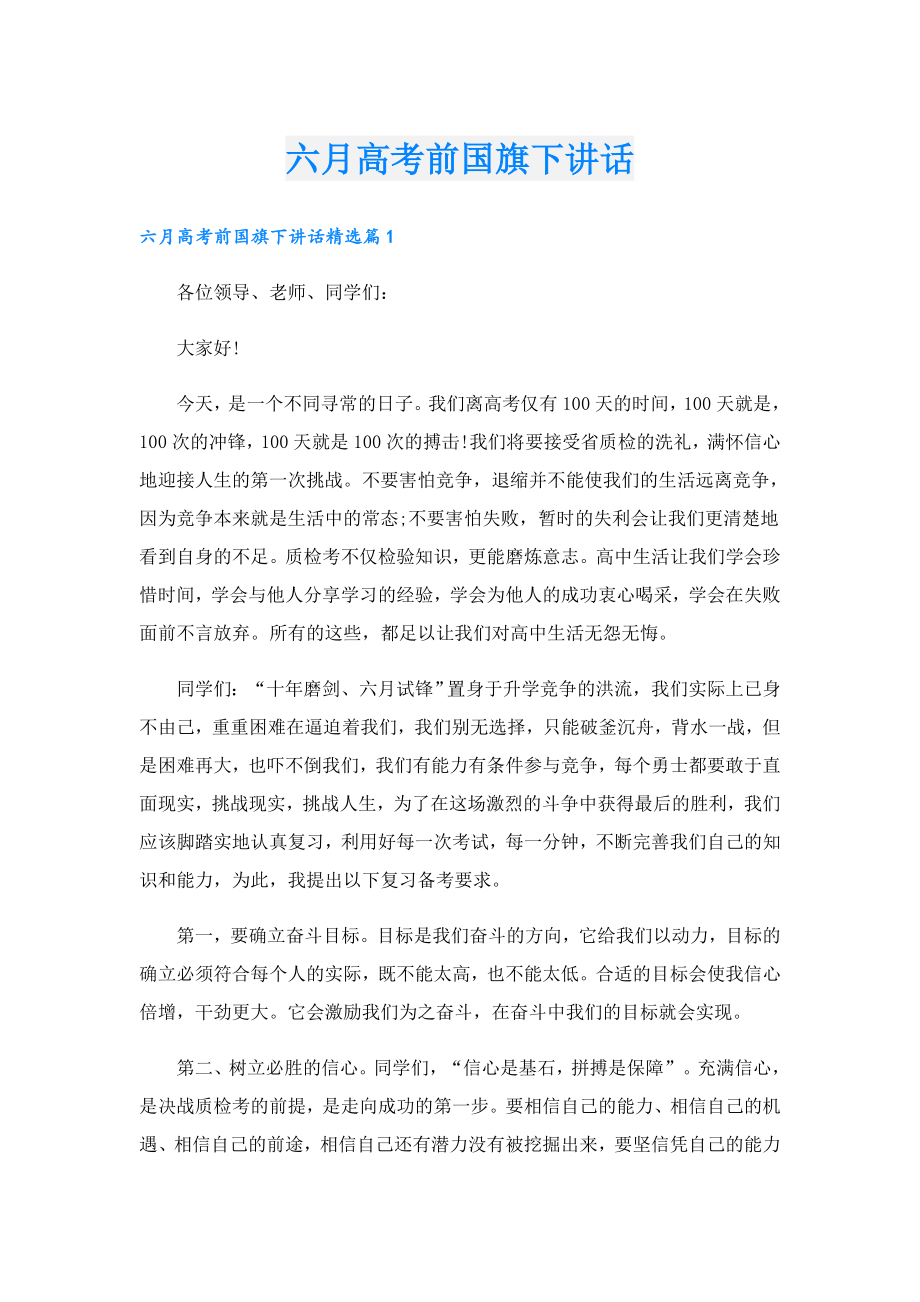 六月高考前国旗下讲话.doc_第1页