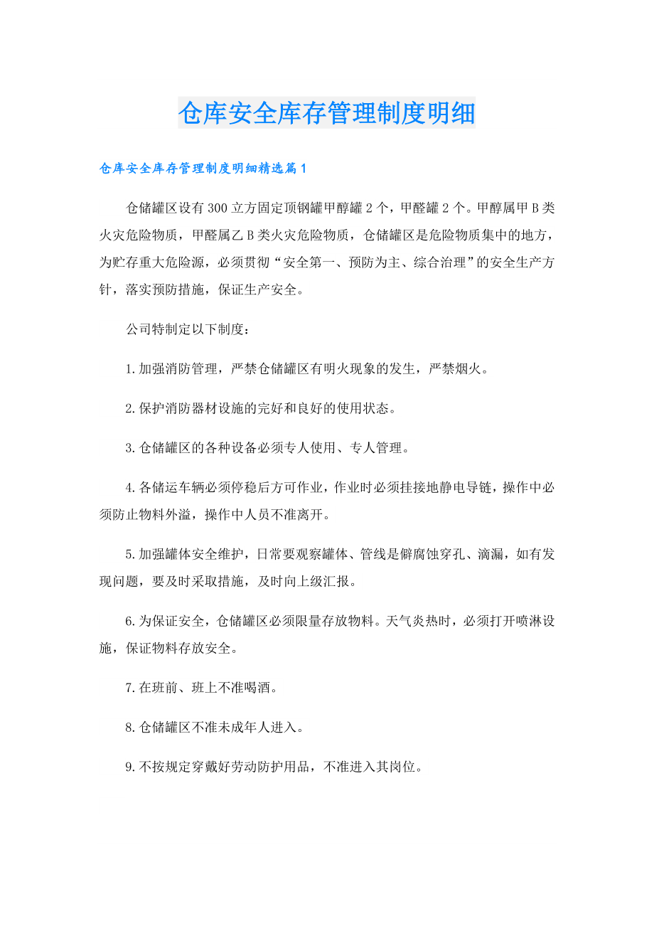 仓库安全库存管理制度明细.doc_第1页