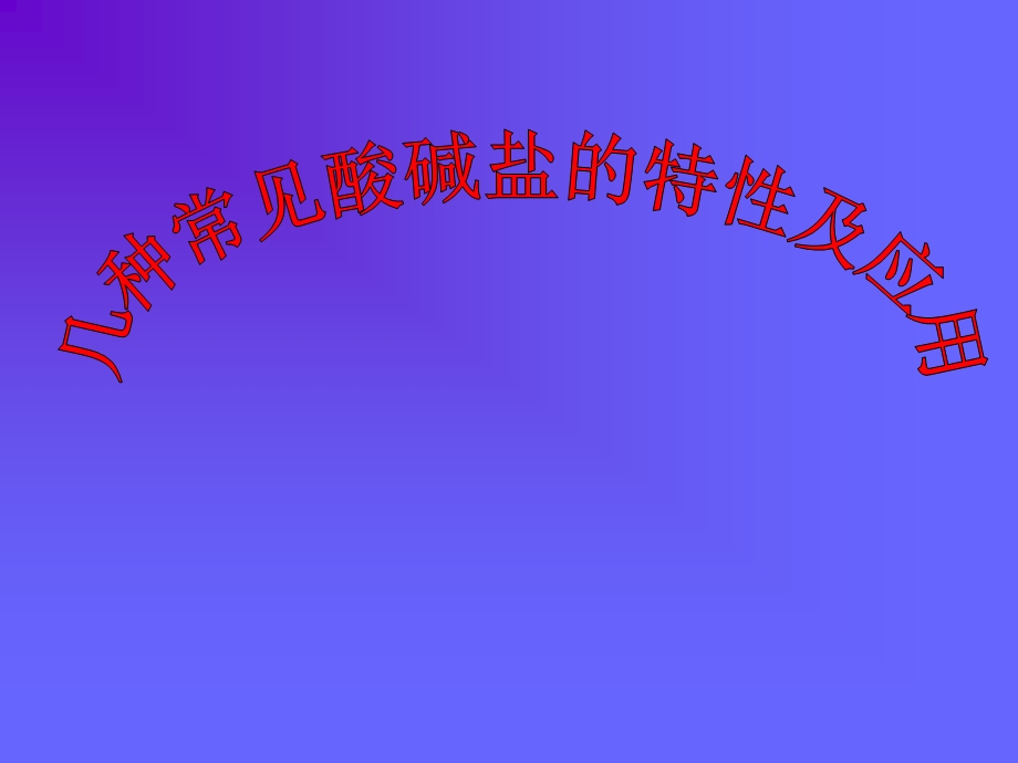 酸碱盐的特性及应用.ppt_第1页