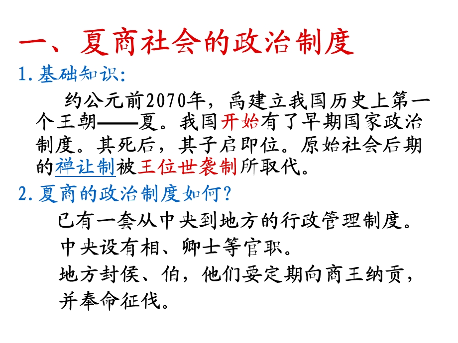 《夏、商、西周的政治制度》课件3（人教版必修1）.ppt_第2页