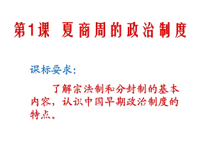 《夏、商、西周的政治制度》课件3（人教版必修1）.ppt