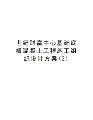 世纪财富中心基础底板混凝土工程施工组织设计方案.doc