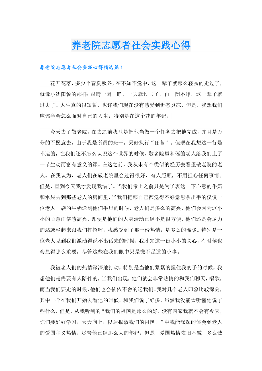 养老院志愿者社会实践心得.doc_第1页